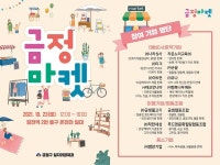 사회적경제기업들이 참여하는 마켓 장전역에서 열린다