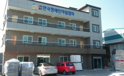 장애인을 위한 사회적경제기업…(사)한국장애인자립협회