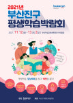 부산진구 평생학습 박람회 개최