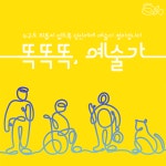 예술을 통한 주민 소통… 영도서 이뤄진다