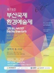BIEAF 제19회 부산국제환경예술제 6일 개막