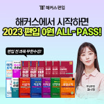 해커스편입, 2023 편입 시험 대비 '0원 올패스' 오픈