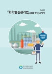 한국환경공단 부울경본부 화관법 안내 소식지 배포