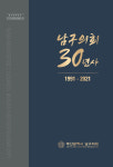 부산 남구의회 개원 30주년 기념 책 발간