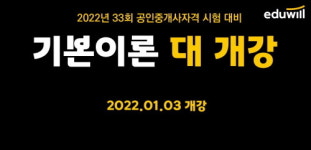 에듀윌, 공인중개사 학원 2022년 33회 시험 대비 기본이론 과정 개강