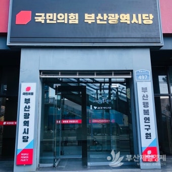 국민의힘 부산시당, 부산 선대위 1차 구성 완료