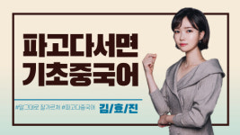파고다 부산지점, 김효진 강사 기초중국어-HSK 초단기 속성반 신규 오픈