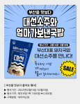 대선소주, 단짝 친구 뜨끈한 돼지국밥과 손잡고 온라인 공략