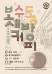 보수동 책방골목 이야기 담은 커피… 부산 카페쇼서 선보인다