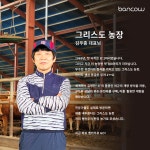 뱅카우 이번엔 경북 농장과 손잡았다