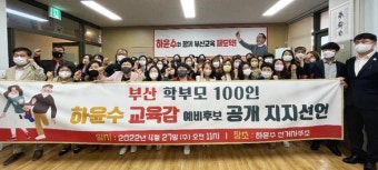 [6·1 부산 지방선거] 부산 학부모 100인, 하윤수 교육감 후보 지지선언