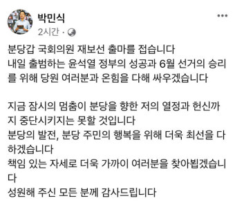 [6.1 부산 지방선거] 박민식, 분당갑 돌연 출마포기 선언