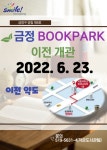 부산 금정구 금정북파크 작은도서관 이전