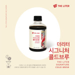더리터, 간편 시그니처 콜드브루 RTD 출시