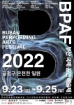 부산 금정문화재단 2022 부산국제공연예술제 개최