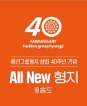 패션그룹형지 최병오 회장 창립 40주년 올 뉴 형지@송도 선포
