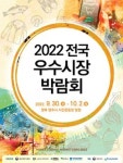 기장미역·초량어묵·자유시장 트래킹화, 전국우수시장 박람회서 선보인다