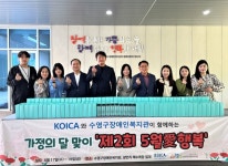 수영구장애인복지관, 코이카 부산사무소와 5월 가정의 달 행사 개최