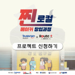 부산진구-팹몬스터 메이커 창업과정 운영… 수강생 모집