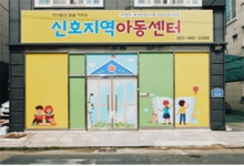 부산시, 강서구 신호지역아동센터 리모델링