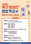 부산 북구 구민 대상, 온라인 창업학교 운영