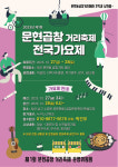 제1회 문현곱창거리축제 전국가요제 개최