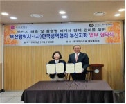 부산시-한국방역협회, 해충 매개체 방제 강화 업무협약 체결