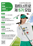 까스텔바작 9개월간 브랜드 홍보 활동할 파트너 프로 모집중