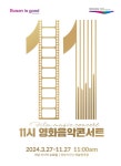 영화 속 음악이 공연으로… 영화의전당, 11시 콘서트