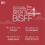 부산국제단편영화제, 22일부터 4차례 찾아가는 상영회
