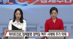 [오후의 경제수다] 경유소주에 콧물 맥주까지? 하이트진로 어쩌나