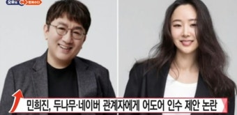 [오후의 경제수다] 민희진, 어도어 사달라며 네이버·두나무 만났다?