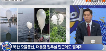 [종횡무진 김세의] 북한, 오물풍선으로 용산 대통령실까지 '침투'