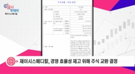 [공시투데이] 제이시스메디칼,시러큐스서브코와 주식교환 결정…11월 7일 상장 폐지 예정