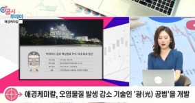 [공시투데이] 애경케미칼, TPC 양산 설비 구축에 약 967억 원 투자