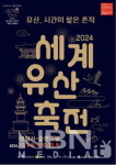 순천시, 2024 세계유산축전-선암사·순천갯벌 축제 개최