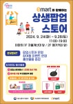 부산지방중소벤처기업청, 이마트와 함께 전통시장·소상공인 제품 홍보 행사 개최  