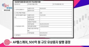 [공시투데이] 에이프로젠, AP헬스케어 500억 원 규모 유상증자 발행 결정