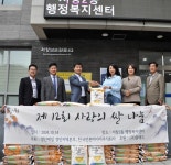 제12회 사랑의 쌀 나눔 인천 서창2동 행정복지센터 앞에서 따뜻한 온정 나눠