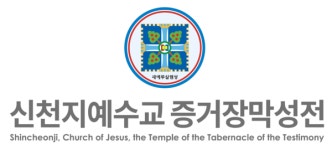 신천지예수교회, 과천 목회자 허위사실 유포 법적 대응