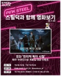세븐빌리언랩스 캐릭터 스틸덕, 팬 초청 영화 시사회 전지적 독자 시점 무대인사 초청