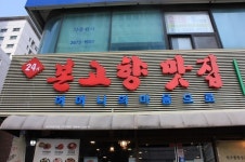 본고향맛집 동묘점, 20주년 맞아 고객 감사 할인 연장