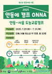 안동청소년, 서울 친구들 맞아 캠프 온나 개최