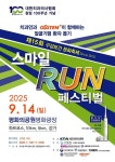 대한치과의사협회, 2025 스마일런 9월 14일 상암동 평화의공원 평화광장서 개최
