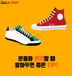 [생활Tip] 운동화 관리할 때 알아두면 좋은 TIP!