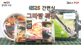 [데일리팝TV-NO협찬리뷰] GS25 편의점 그라탕 특집, 치킨그라탕, 치즈 닭강정그라탕, 아보카도 새우 치즈그라탕
