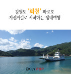 [나홀로 여행] 강원도 화천 파로호 자전거길로 시작하는 생태여행
