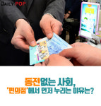 [편의점GOGO] 동전없는 사회, 편의점에서 먼저 누리는 이유는?