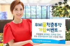 우리은행, 위비꿀청춘 통장 가입시 각종 혜택 제공