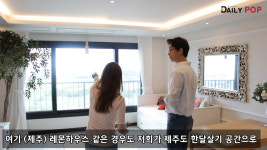 [데일리팝TV] 제주도 레몬하우스서 한달 동안 살기, 효리네 민박 안 부러워
